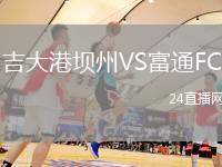 吉大港壩州VS富通FC