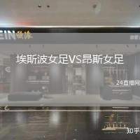 埃斯波女足VS昂斯女足