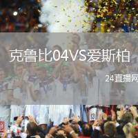 克魯比04VS愛斯柏