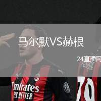 馬爾默VS赫根