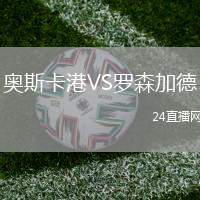 奧斯卡港VS羅森加德