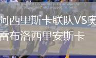 阿西里斯卡聯隊VS奧雷布洛西里安斯卡