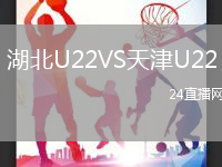 湖北U22VS天津U22