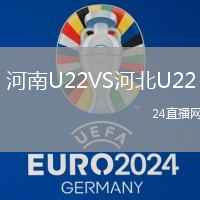 河南U22VS河北U22