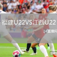 福建U22VS江西U22