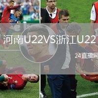 河南U22VS浙江U22