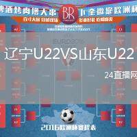 遼寧U22VS山東U22