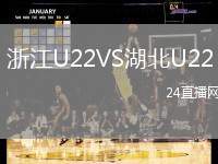浙江U22VS湖北U22