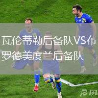 瓦倫蒂勒后備隊VS布羅德美度蘭后備隊