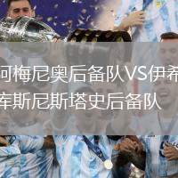 阿梅尼奧后備隊VS伊希庫斯尼斯塔史后備隊