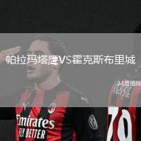 帕拉瑪塔鷹VS霍克斯布里城