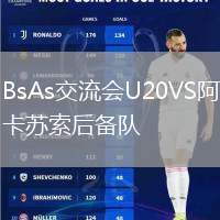 BsAs交流會U20VS阿卡蘇索后備隊