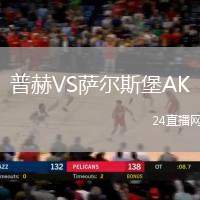 普赫VS薩爾斯堡AK