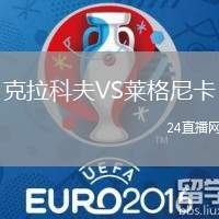克拉科夫VS萊格尼卡