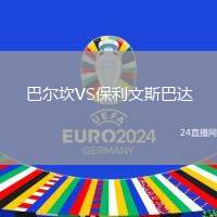 巴爾坎VS保利文斯巴達(dá)
