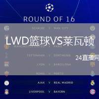 LWD籃球VS萊瓦頓