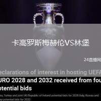 卡高羅斯梅赫倫VS林堡