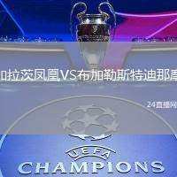 加拉茨鳳凰VS布加勒斯特迪那摩