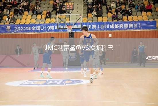 JMC利蒙鯊魚VS埃斯科巴
