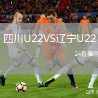 四川U22VS遼寧U22