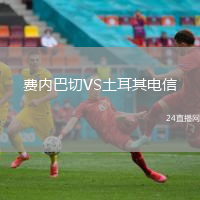 費內巴切VS土耳其電信