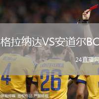格拉納達VS安道爾BC