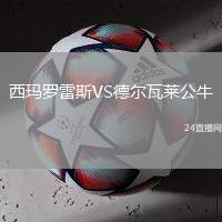 西瑪羅雷斯VS德爾瓦萊公牛