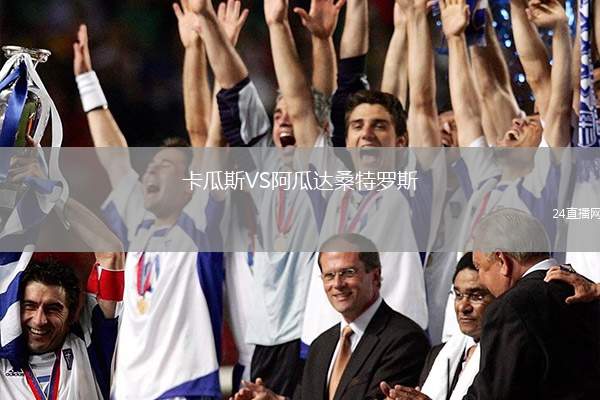 卡瓜斯VS阿瓜達桑特羅斯