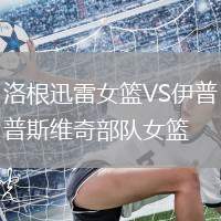 洛根迅雷女籃VS伊普斯維奇部隊女籃