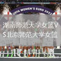 湖南師范大學女籃VS北京師范大學女籃
