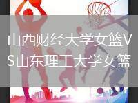 山西財經大學女籃VS山東理工大學女籃