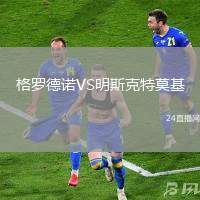 格羅德諾VS明斯克特莫基