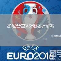 悉尼彗星VS班克斯頓熊