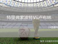 特里弗索波特VS盧布林