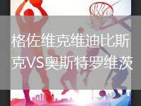 格佐維克維迪比斯克VS奧斯特羅維茨