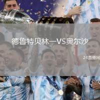 德魯特貝林一VS奧爾沙