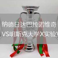 納德日達巴拉諾維奇VS明斯克大學X實驗室
