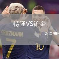 特隆VS鉑金