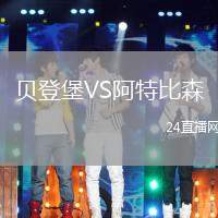 貝登堡VS阿特比森