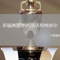 多瑙弗里德VS法沃利特奈爾