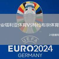 安塔利亞體育VS特拉布宗體育