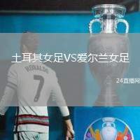 土耳其女足VS愛爾蘭女足