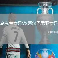 烏克蘭女足VS阿爾巴尼亞女足