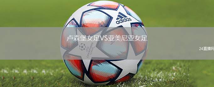 盧森堡女足VS亞美尼亞女足