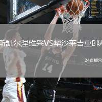 斯凱爾涅維采VS華沙萊吉亞B隊