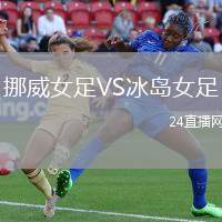 挪威女足VS冰島女足