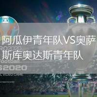 阿瓜伊青年隊VS奧薩斯庫奧達斯青年隊