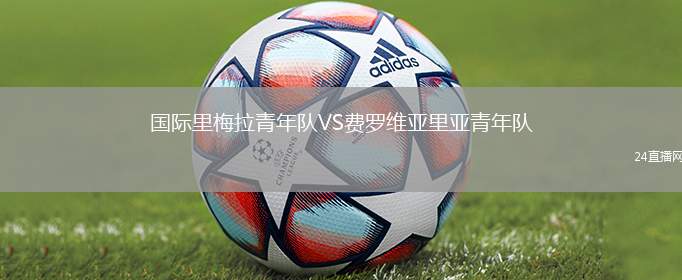 國際里梅拉青年隊VS費羅維亞里亞青年隊