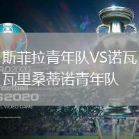 斯菲拉青年隊(duì)VS諾瓦里桑蒂諾青年隊(duì)