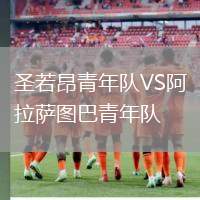 圣若昂青年隊(duì)VS阿拉薩圖巴青年隊(duì)